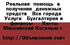 Реальная  помощь  в  получении  денежных средств - Все города Услуги » Бухгалтерия и финансы   . Ханты-Мансийский,Когалым г.